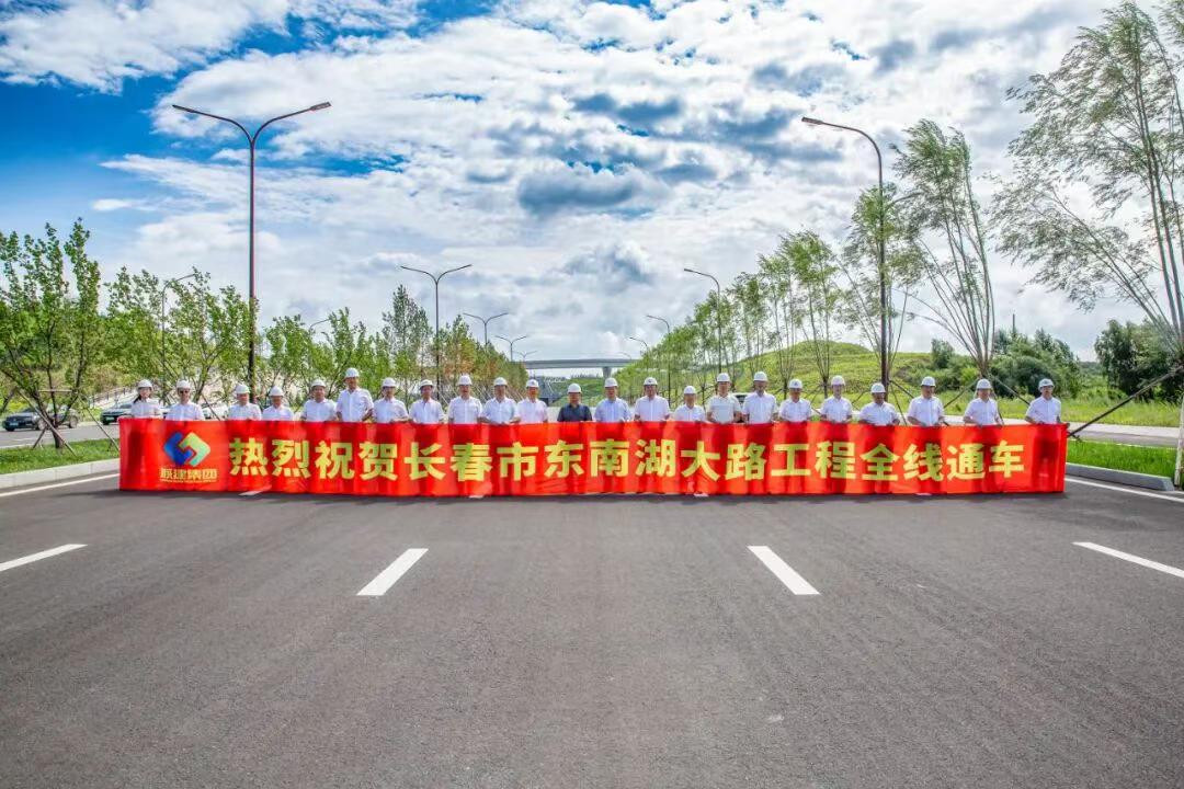 长春市东南湖大路工程全线正式通车