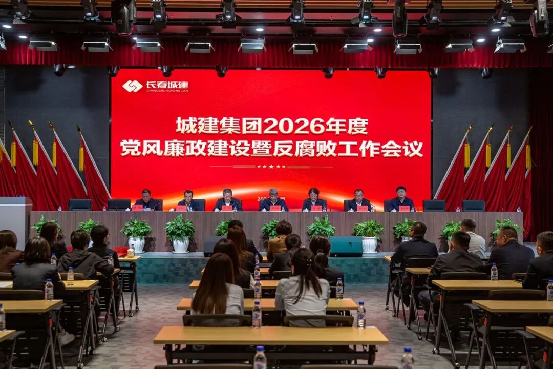 凝心聚力强廉政 履职尽责促发展 长春城建集团召开2026年党风廉政建设暨反腐败工作会议