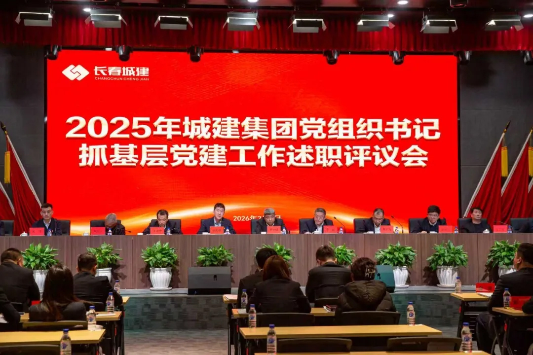 长春城建集团召开2025年党组织书记抓基层党建工作述职评议会议