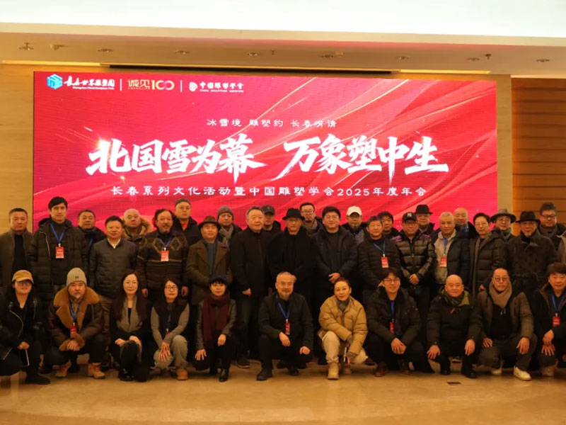 北国雪为幕 万象塑中生！长春世界雕塑园举办&ldquo;融合&middot;创新&middot;共生&rdquo;发展专家论坛