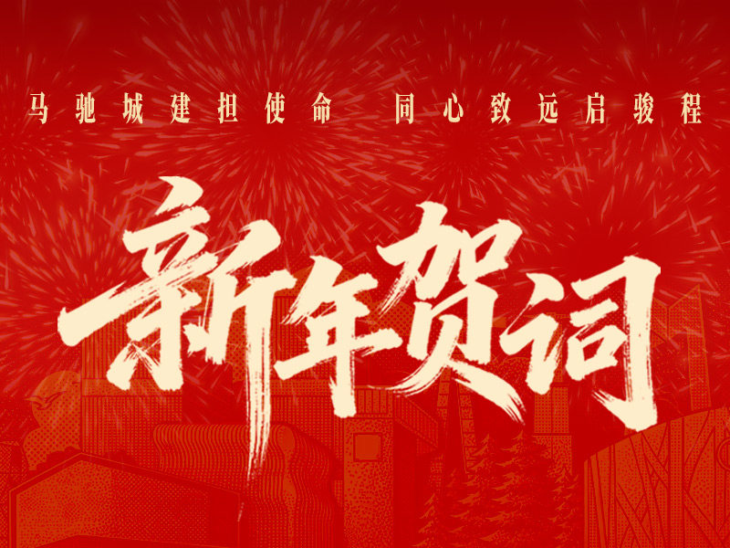 马驰城建担使命 同心致远启骏程