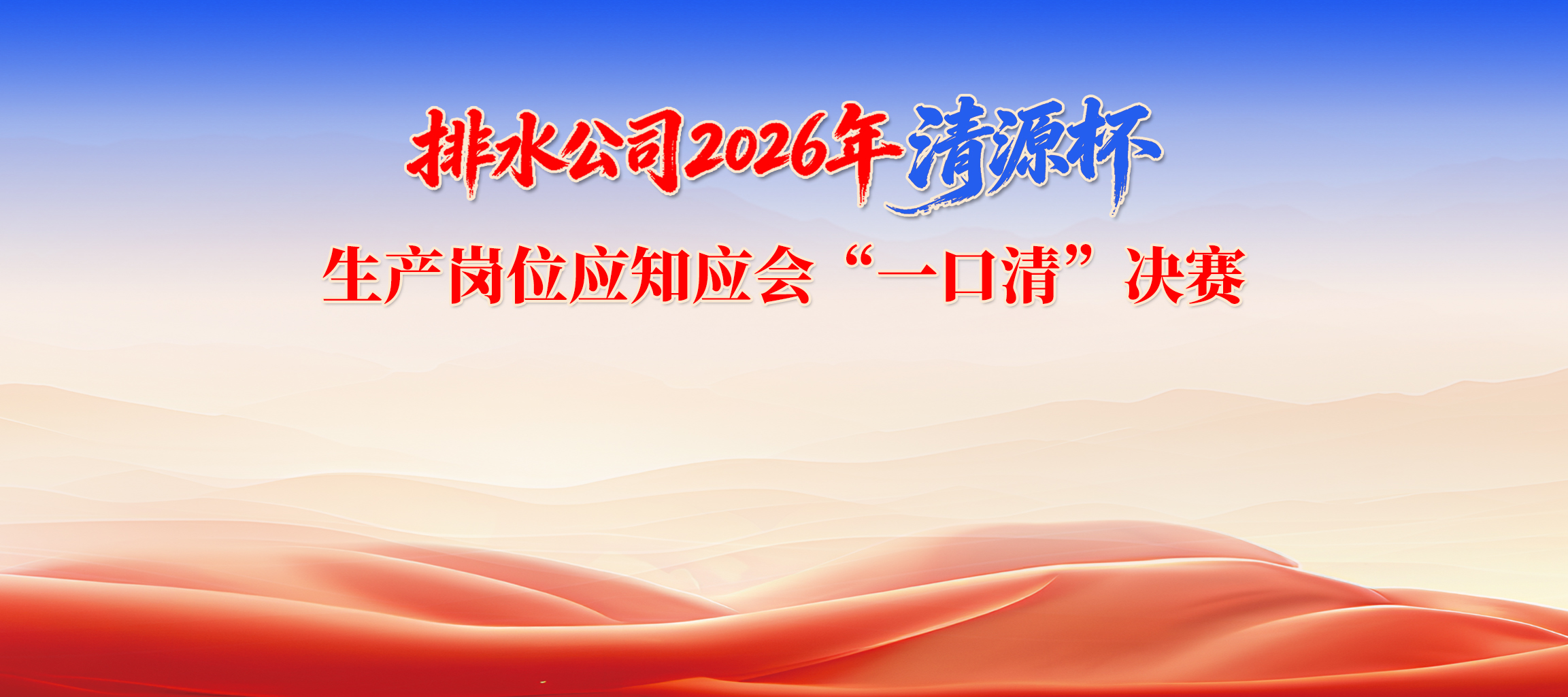 排水公司举办2026年&ldquo;清源杯&rdquo;生产岗位应知应会&ldquo;一口清&rdquo;决赛