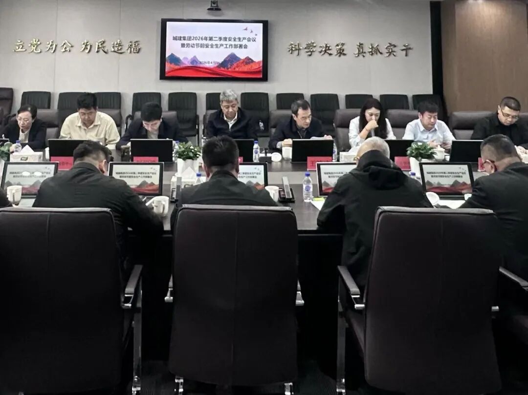 拧紧安全阀 打好主动仗 长春城建集团召开二季度安全生产会议暨劳动节前部署会