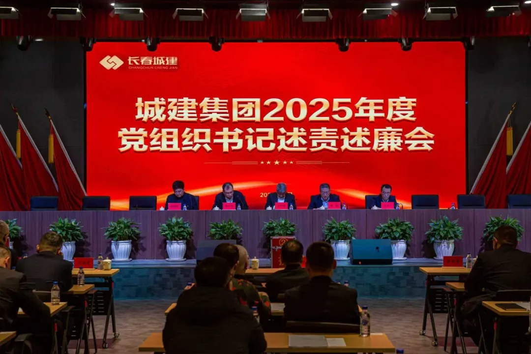 述责明责强担当 评议督效转作风&mdash;&mdash;长春城建集团召开述责述廉评议会