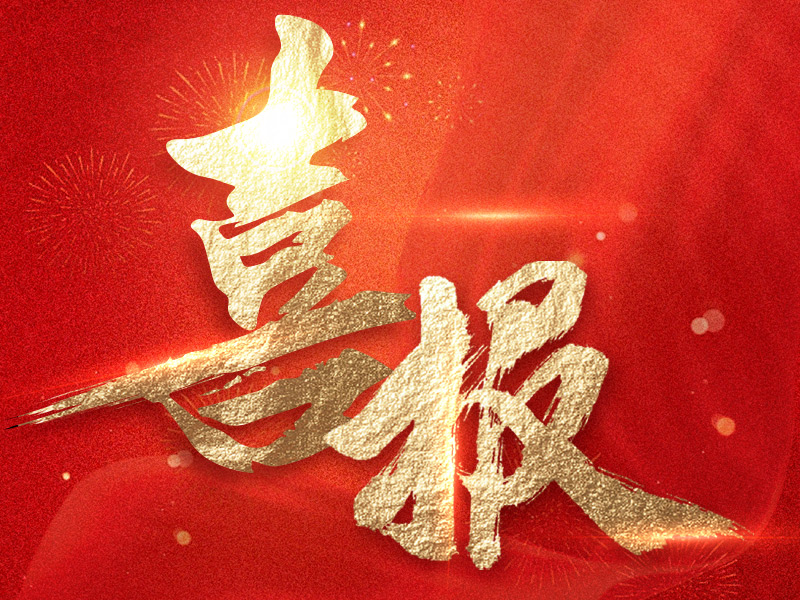 创新融资新突破！长春城建集团申报东北首单持有型不动产ABS获受理